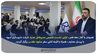 اولین نشست مدیرعامل جدید شرکت داروسازی اسوه، با پرسنل محترم